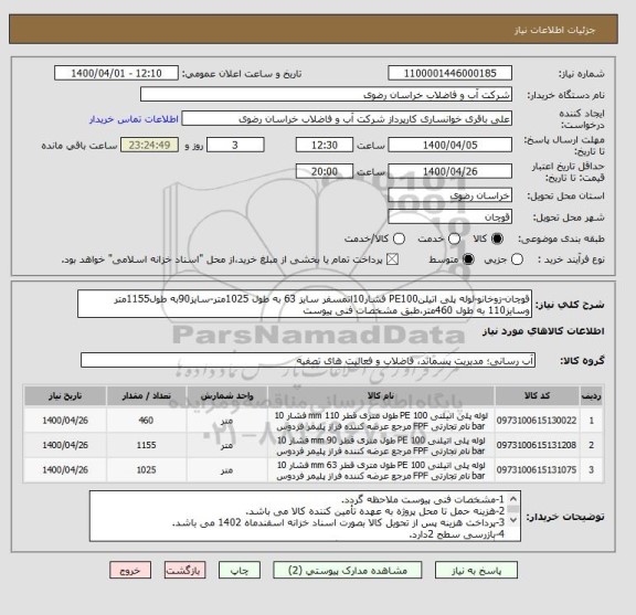 استعلام قوچان-زوخانو-لوله پلی اتیلنPE100 فشار10اتمسفر سایز 63 به طول 1025متر-سایز90به طول1155متر وسایز110 به طول 460متر،طبق مشخصات فنی پیوست