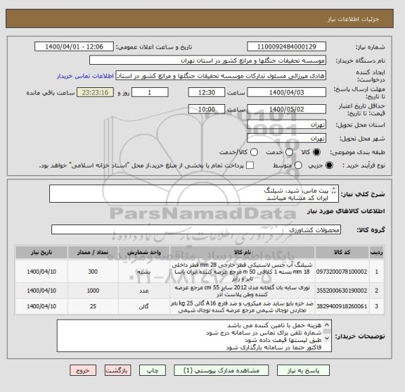 استعلام پیت ماس، شید، شیلنگ
ایران کد مشابه میباشد
لطفا طبق لیست ارسالی قیمت ها ارائه گردد