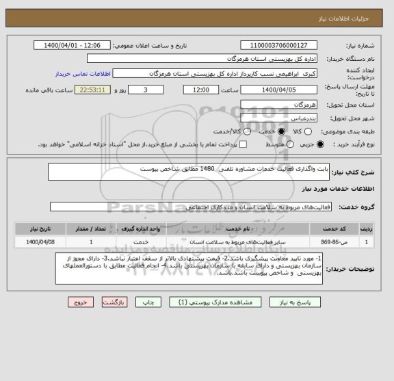 استعلام بابت واگذاری فعالیت خدمات مشاوره تلفنی  1480 مطابق شاخص پیوست