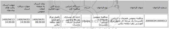 مناقصه عمومی همزمان با ارزیابی (فشرده) یک مرحله ای تکمیل مرکز آموزشی زهرا علامه تنکابن