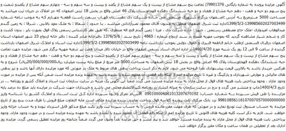 آگهی مزایده تمامت پنج سهم مشاع از بیست و یک سهم مشاع از یکصد و بیست و سه سهم و سه - چهارم
