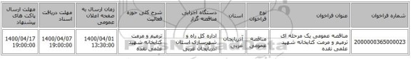 مناقصه عمومی یک مرحله ای ترمیم و مرمت کتابخانه شهید علمی نقده