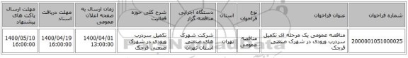 مناقصه عمومی یک مرحله ای تکمیل سردرب ورودی در شهرک صنعتی قرچک