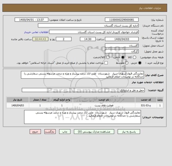 استعلام نمایندگی قبول شهری سیار   شهرستان  علی اباد درصد پیشتاز و ویژه و درصد مرسوله پستی سفارشی را جداگانه در توضیحات اعلام فرمائید