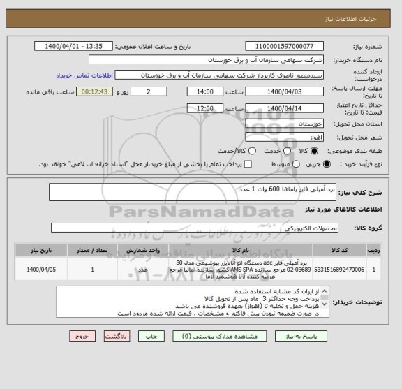 استعلام برد آمپلی فایر یاماها 600 وات 1 عدد 