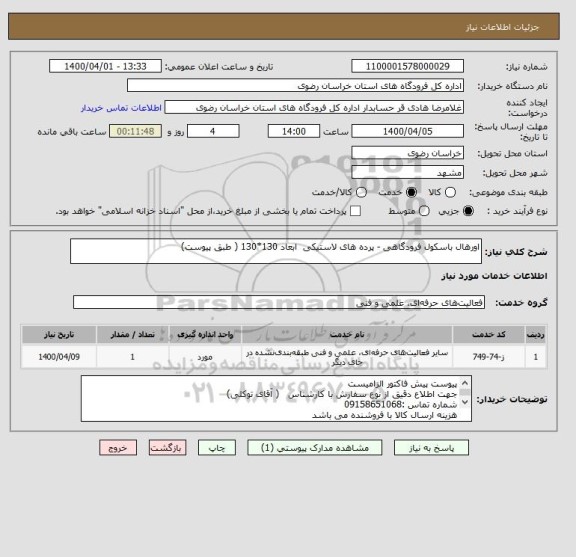 استعلام اورهال باسکول فرودگاهی - پرده های لاستیکی  ابعاد 130*130 ( طبق پیوست)