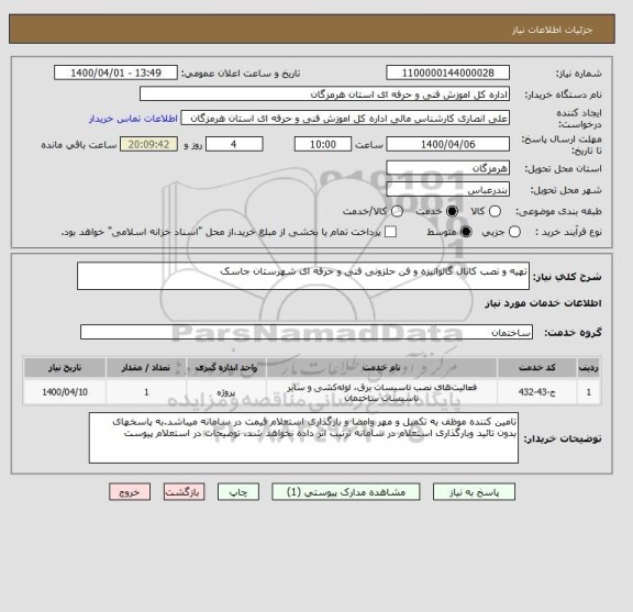 استعلام تهیه و نصب کانال گالوانیزه و فن حلزونی فنی و حرفه ای شهرستان جاسک