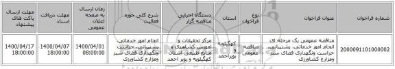 مناقصه عمومی یک مرحله ای انجام امور خدماتی، پشتیبانی، حراست ونگهداری فضای سبز ومزارع کشاورزی