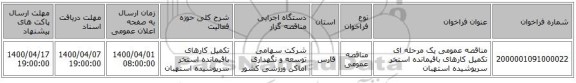 مناقصه عمومی یک مرحله ای تکمیل کارهای باقیمانده استخر سرپوشیده استهبان 