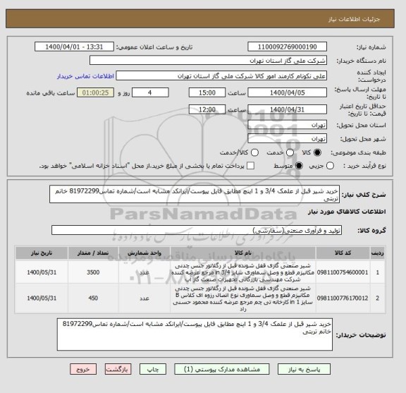 استعلام خرید شیر قبل از علمک 3/4 و 1 اینچ مطابق فایل پیوست/ایرانکد مشابه است/شماره تماس81972299 خانم تربتی