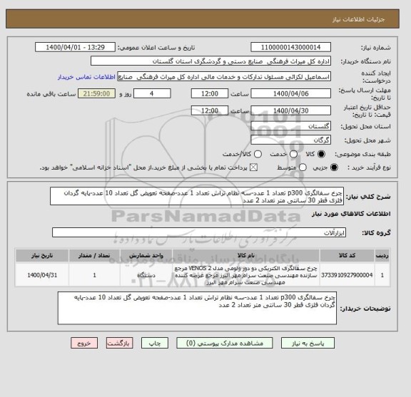 استعلام چرخ سفالگری p300 تعداد 1 عدد-سه نظام تراش تعداد 1 عدد-صفحه تعویض گل تعداد 10 عدد-پایه گردان فلزی قطر 30 سانتی متر تعداد 2 عدد