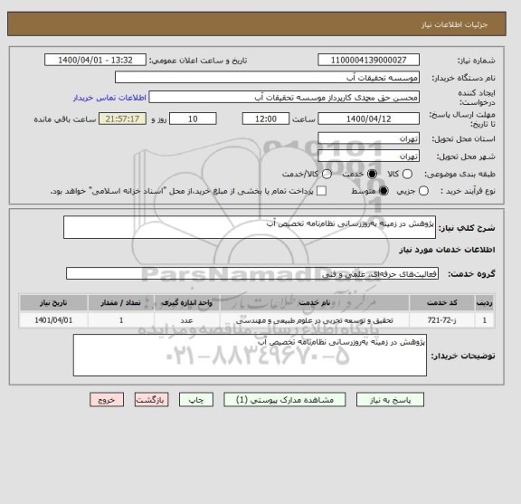 استعلام پژوهش در زمینه به روزرسانی نظام نامه تخصیص آب