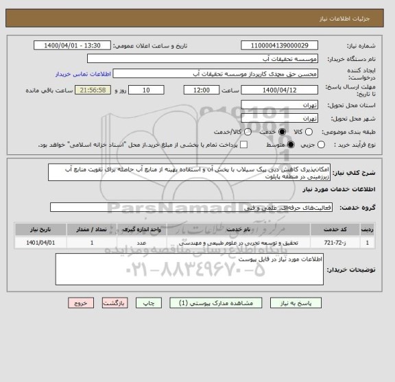 استعلام امکان پذیری کاهش دبی پیک سیلاب با پخش آن و استفاده بهینه از منابع آب حاصله برای تقویت منابع آب
زیرزمینی در منطقه پایلوت