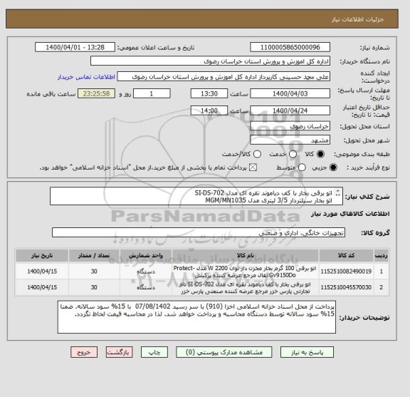 استعلام اتو برقی بخار با کف دیاموند نقره ای مدل SI-DS-702 
اتو بخار سیلتردار 3/5 لیتری مدل MGM/MN1035 
ایرانکد مشابه
