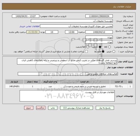 استعلام بررسی نقش گنبدهای نمکی در تخریب کیفی منابع آب سطحی و زیرزمینی و ارائه راهکارهای کاهش اثرات
آنها (مطالعه پایلوت)