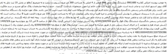 آگهی مزایده ششدانگ پلاک ثبتی 906 فرعی از 4 اصلی به مساحت 369 متر مربع