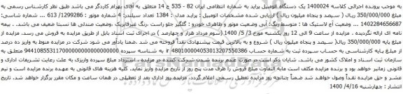 آگهی مزایده یک دستگاه اتومبیل پراید 