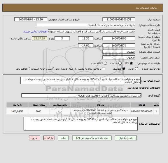 استعلام دریچه و طوقه چدن خاکستری کنتور آب 40*30 به وزن حداقل 17کیلو طبق مشخصات فنی پیوست- پرداخت حداقل 2ماهه