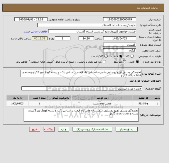 استعلام نمایندگی پستی توزیع روستایی شهرستان علی اباد قیمت بر اساس پاکت و بسته کوچک زیر 2کیلو و بسته و امانات بالای 2کیلو 