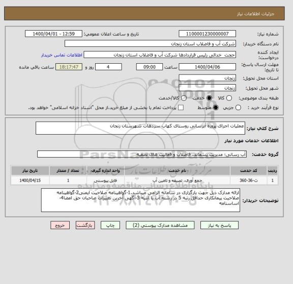 استعلام عملیات اجرای پروژه آبرسانی روستای کهاب سردهات شهرستان زنجان