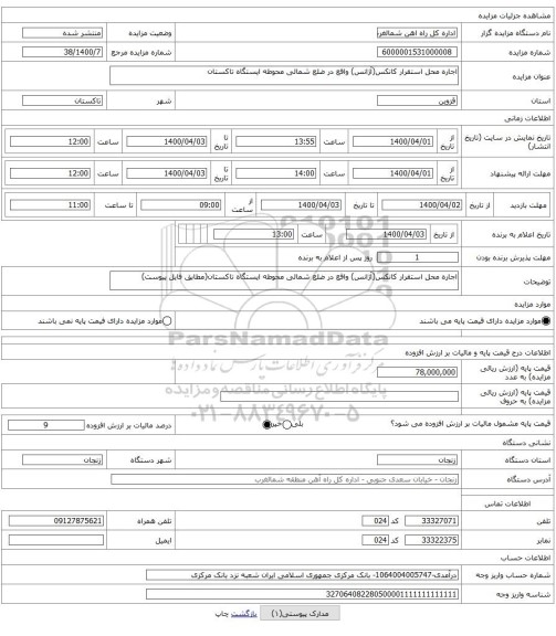 اجاره محل استقرار کانکس(آژانس) واقع در ضلع شمالی محوطه ایستگاه تاکستان