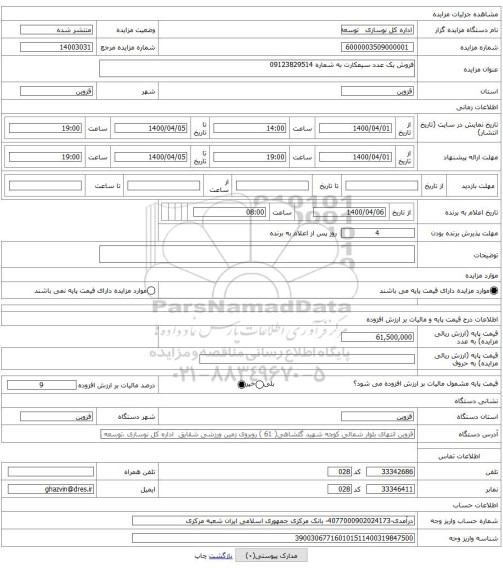 فروش یک عدد سیمکارت به شماره 09123829514