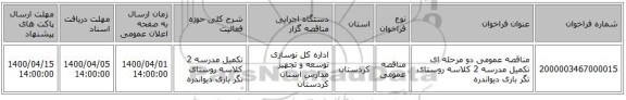 مناقصه عمومی دو مرحله ای تکمیل مدرسه 2 کلاسه روستای تگر باری دیواندره