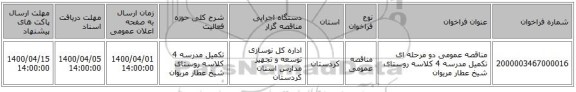 مناقصه عمومی دو مرحله ای تکمیل مدرسه 4 کلاسه روستای شیخ عطار مریوان