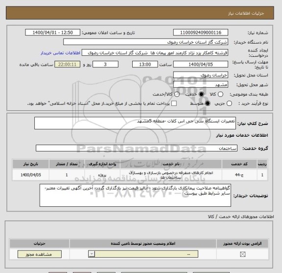 استعلام تعمیرات ایستگاه سی جی اس کلات -منطقه 5مشهد 