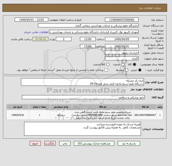 استعلام ایران کد مشابه
دستگاه طیف سنج مادون قرمز تبدیل فوریه(ft-ir)