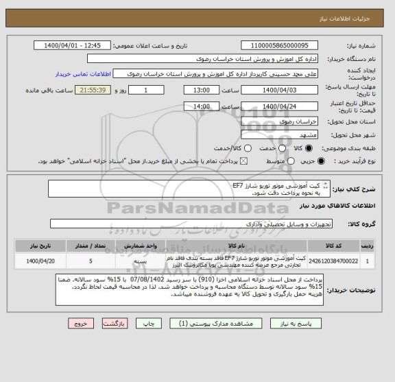 استعلام کیت آموزشی موتور توربو شارژ EF7 
به نحوه پرداخت دقت شود.
لیست پیوستی مطالعه گردد.
