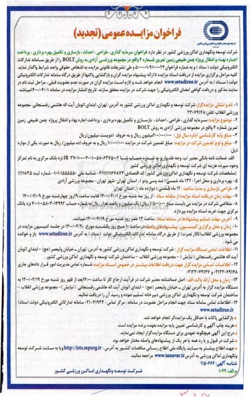 فراخوان سرمایه گذاری، طراحی، احداث، بازسازی و تکمیل بهره برداری... تجدید