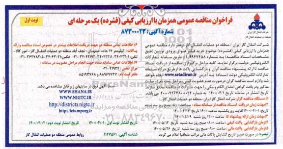 فراخوان مناقصه خرید فیلتر هوای ورودی توربین 
