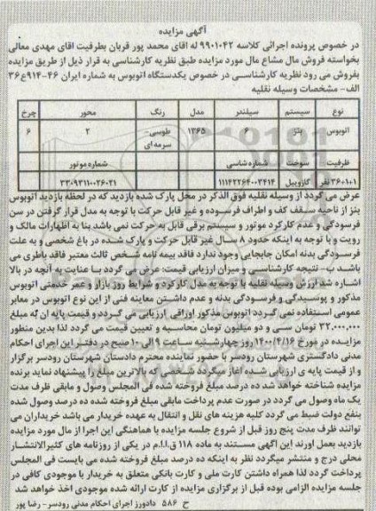 مزایده، مزایده یک دستگاه اتوبوس بنز مدل 1365