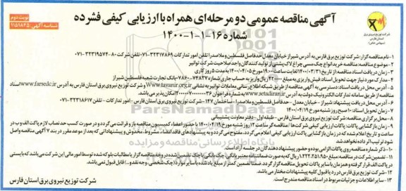 مناقصه خرید انواع جک مسی چراغ لاک پشتی نوبت دوم