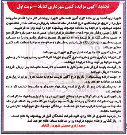 مزایده کابل زمینی روکش دار