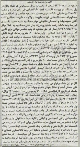 آگهی مزایده مزایده 12.30 شعیر از یکباب منزل مسکونی نوبت اول