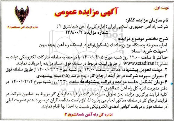 مزایده مزایده اجاره محوطه و دستگاه توزین جاده ای (باسکول)