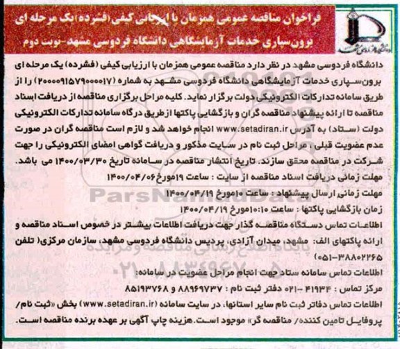 مناقصه، فراخوان مناقصه عمومی برون سپاری خدمات آزمایشگاهی  - نوبت دوم 
