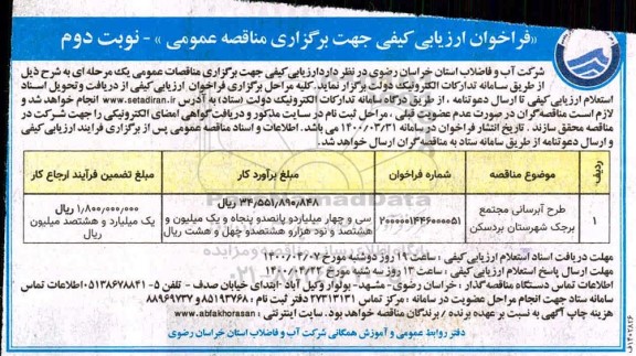 فراخوان ارزیابی کیفی، فراخوان ارزیابی کیفی مناقصه طرح ابرسانی مجتمع 