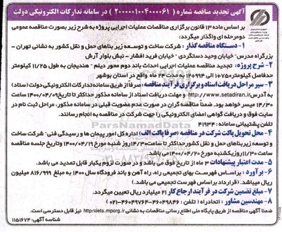 تجدید مناقصه عملیات اجرایی احداث باند دوم