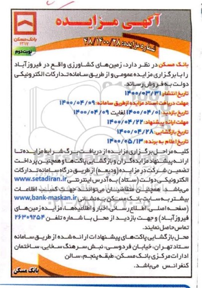 مزایده مزایده فروش زمین های کشاورزی نوبت دوم 