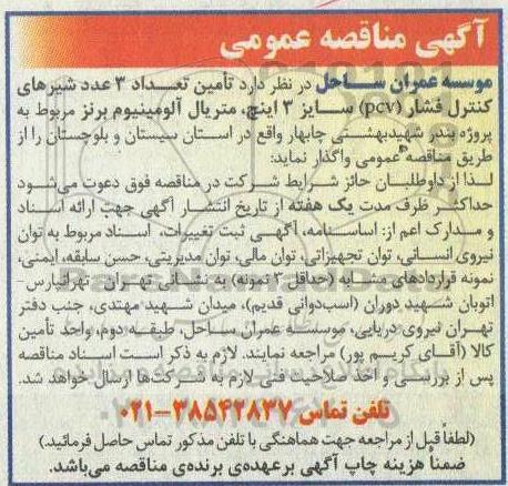 مناقصه, مناقصه   تامین تعداد 3 عدد شیرهای کنترل فشار (PVC) سایز 3 اینچ