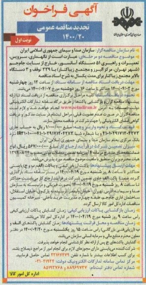 تجدید فراخوان مناقصه نگهداری، سرویس، تعمیرات و راهبری 51 دستگاه آسانسور