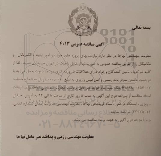 مناقصه عمومی، مناقصه عمومی امور ابنیه، الکتریکال و مکانیکال 