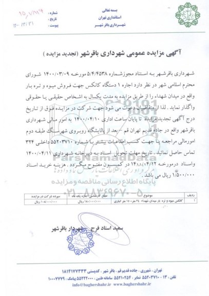 تجدید مزایده اجاره یک دستگاه کانکس جهت فروش میوه و تره بار 