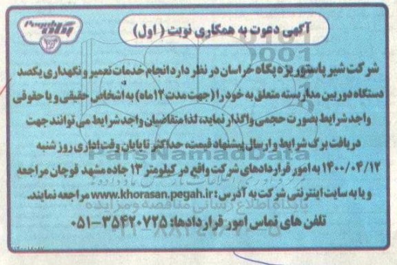 مناقصه انجام خدمات تعمیر و نگهداری یکصد دستگاه دوربین مداربسته