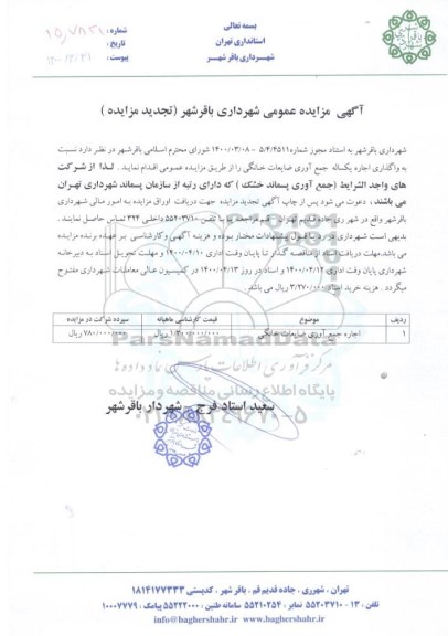 تجدید مزایده، تجدید مزایده واگذاری اجاره یکساله جمع آوری ضایعات خانگی