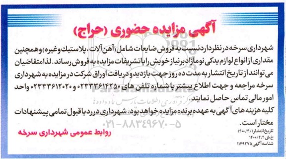 مزایده فروش ضایعات شامل (آهن آلات، پلاستیک و غیره) ... 1400.4.1