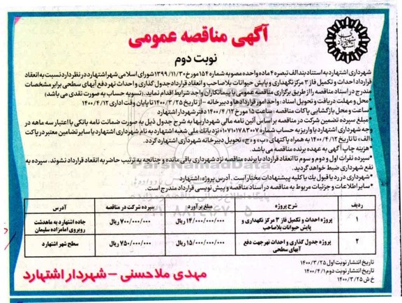 مناقصه، مناقصه پروژه احداث و تکمیل فاز 3 مرکز نگهداری و پایش حیوانات ... نوبت دوم